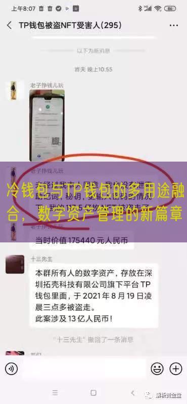 冷钱包与TP钱包的多用途融合，数字资产管理的新篇章