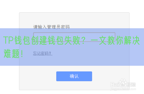 TP钱包创建钱包失败？一文教你解决难题！