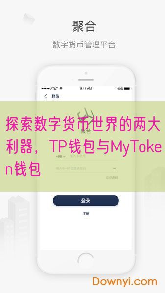 探索数字货币世界的两大利器，TP钱包与MyToken钱包