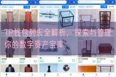 TP钱包列表全解析，探索与管理你的数字资产宝库
