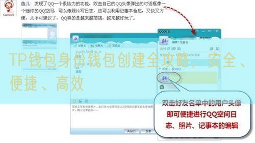 TP钱包身份钱包创建全攻略，安全、便捷、高效