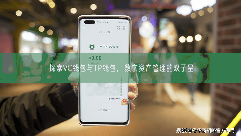 探索VC钱包与TP钱包，数字资产管理的双子星