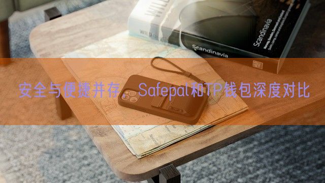 安全与便捷并存，Safepal和TP钱包深度对比