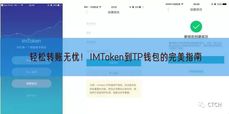 轻松转账无忧！IMToken到TP钱包的完美指南