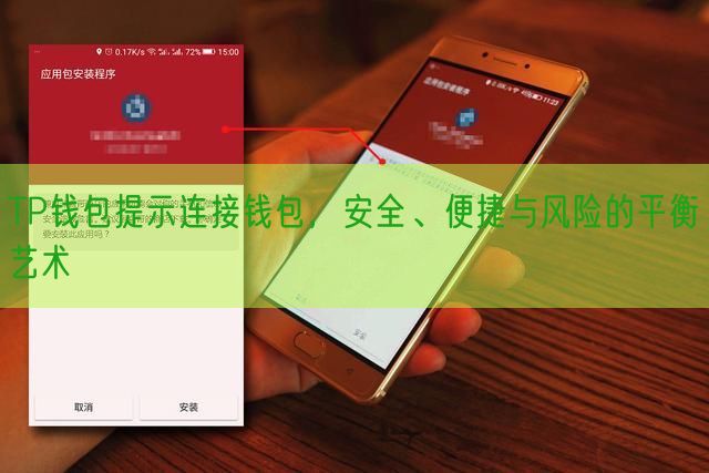 TP钱包提示连接钱包，安全、便捷与风险的平衡艺术