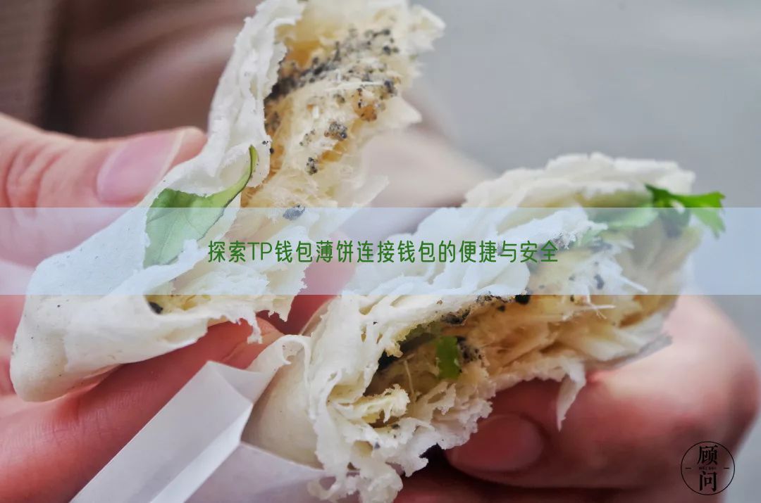 探索TP钱包薄饼连接钱包的便捷与安全