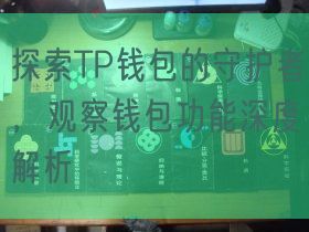 探索TP钱包的守护者，观察钱包功能深度解析