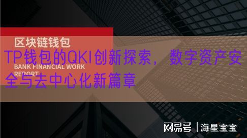 TP钱包的QKI创新探索，数字资产安全与去中心化新篇章