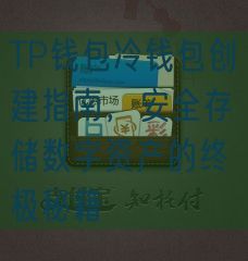 TP钱包冷钱包创建指南，安全存储数字资产的终极秘籍