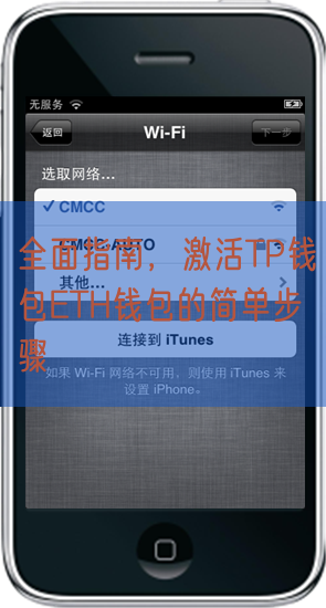 全面指南，激活TP钱包ETH钱包的简单步骤