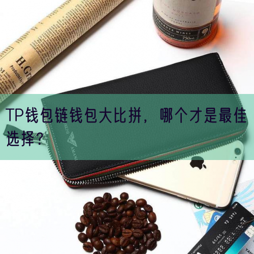 TP钱包链钱包大比拼，哪个才是最佳选择？