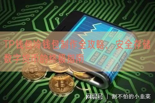 TP钱包冷钱包制作全攻略，安全存储数字货币的终极指南