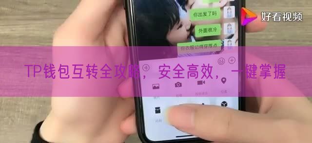 TP钱包互转全攻略，安全高效，一键掌握