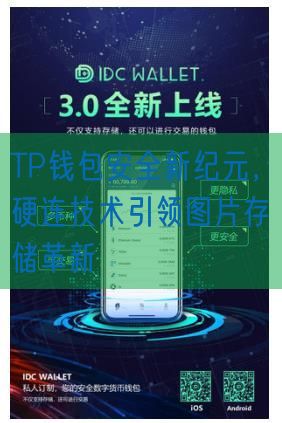 TP钱包安全新纪元，硬连技术引领图片存储革新