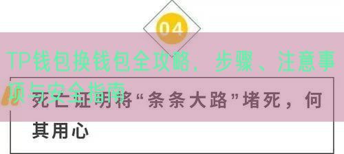 TP钱包换钱包全攻略，步骤、注意事项与安全指南