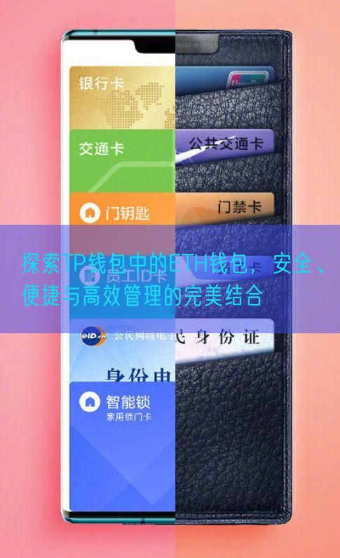 探索TP钱包中的ETH钱包，安全、便捷与高效管理的完美结合