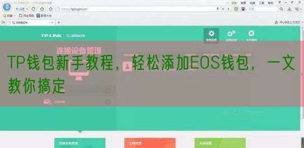 TP钱包新手教程，轻松添加EOS钱包，一文教你搞定