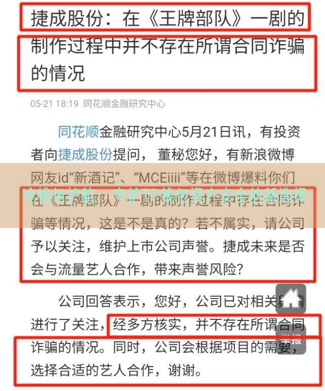 冷钱包护航，守护TP钱包资产安全的新选择