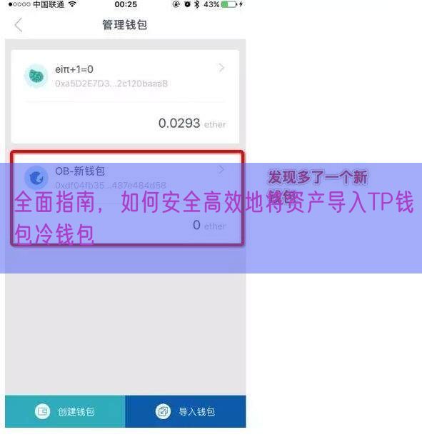 全面指南，如何安全高效地将资产导入TP钱包冷钱包