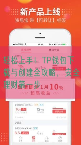 轻松上手！TP钱包下载与创建全攻略，安全理财第一步