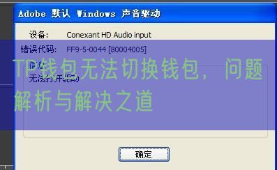 TP钱包无法切换钱包，问题解析与解决之道