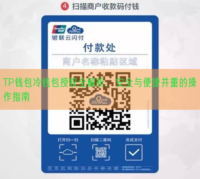 TP钱包冷钱包授权全解析，安全与便捷并重的操作指南