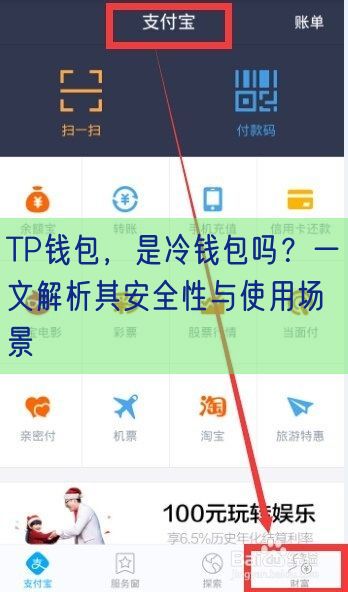 TP钱包，是冷钱包吗？一文解析其安全性与使用场景