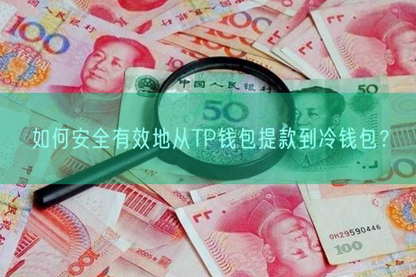 如何安全有效地从TP钱包提款到冷钱包？