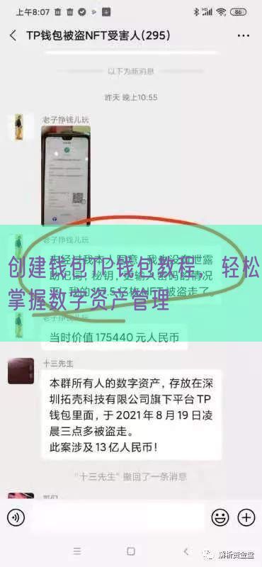 创建钱包TP钱包教程，轻松掌握数字资产管理