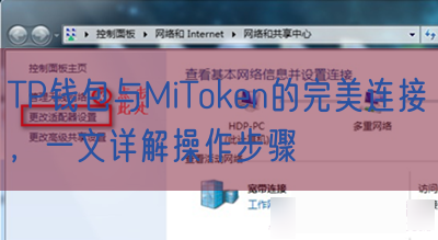 TP钱包与MiToken的完美连接，一文详解操作步骤