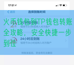 火币钱包到TP钱包转账全攻略，安全快捷一步到位