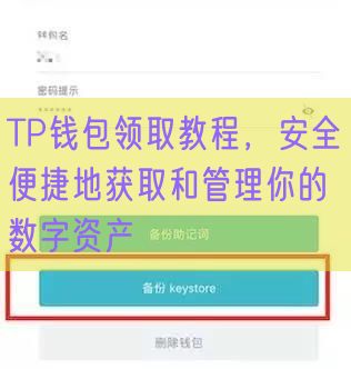 TP钱包领取教程，安全便捷地获取和管理你的数字资产