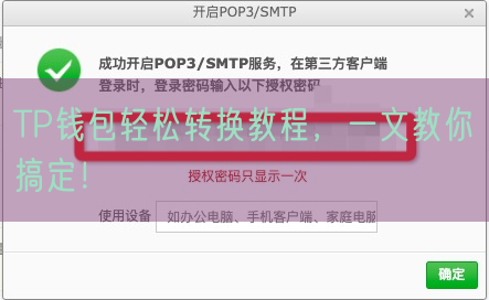 TP钱包轻松转换教程，一文教你搞定！