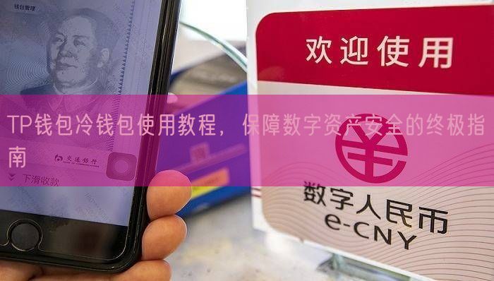 TP钱包冷钱包使用教程，保障数字资产安全的终极指南