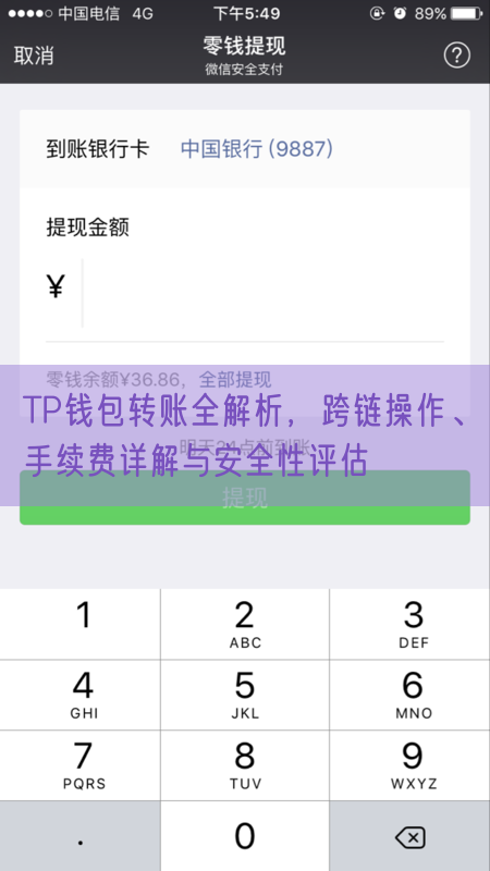 TP钱包转账全解析，跨链操作、手续费详解与安全性评估