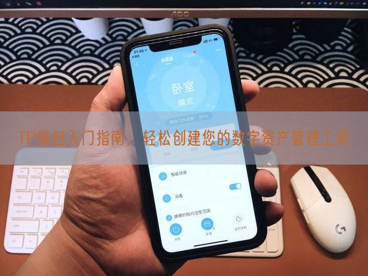 TP钱包入门指南，轻松创建您的数字资产管理工具