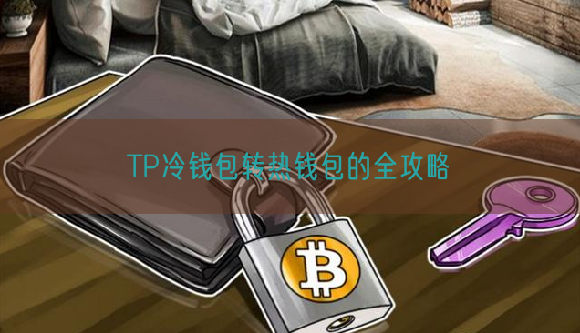 TP冷钱包转热钱包的全攻略