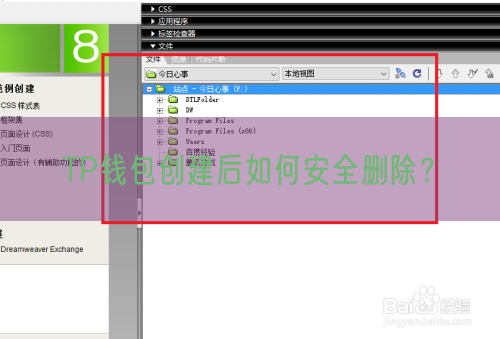 TP钱包创建后如何安全删除？