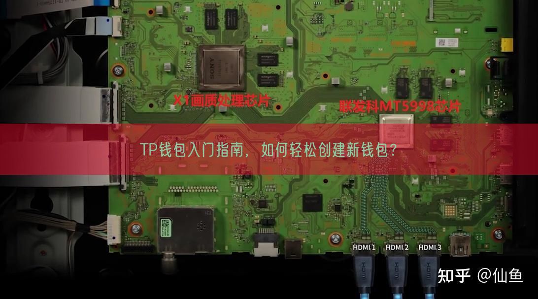 TP钱包入门指南，如何轻松创建新钱包？