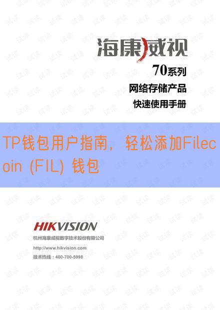 TP钱包用户指南，轻松添加Filecoin (FIL) 钱包