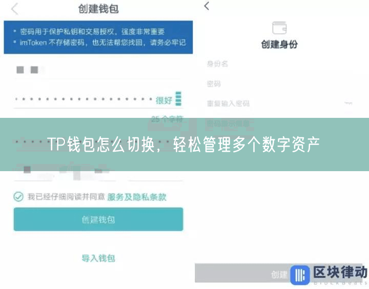 TP钱包怎么切换，轻松管理多个数字资产