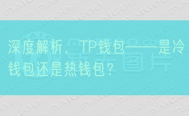 深度解析，TP钱包——是冷钱包还是热钱包？