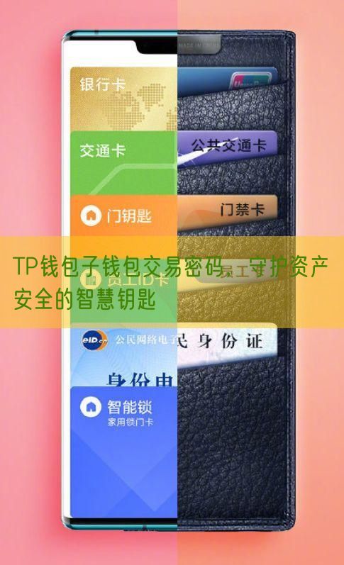 TP钱包子钱包交易密码，守护资产安全的智慧钥匙