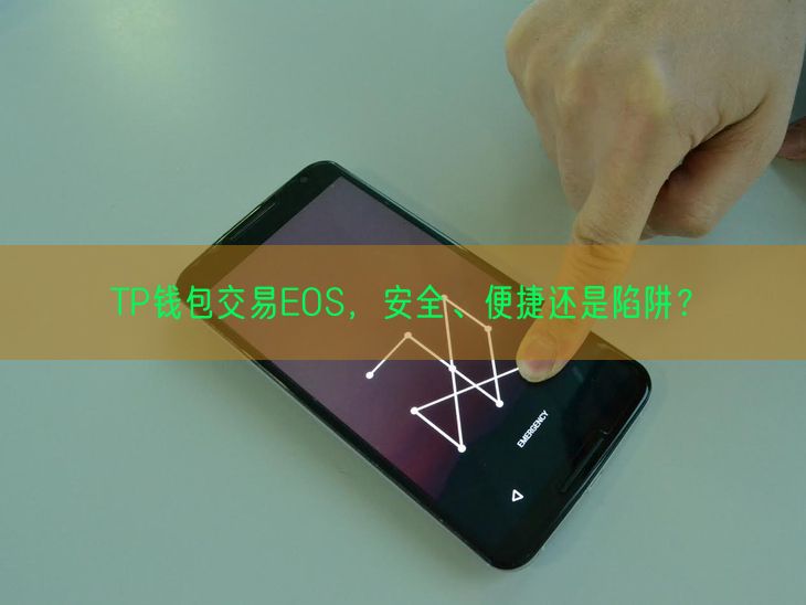 TP钱包交易EOS，安全、便捷还是陷阱？