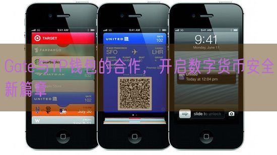 Gate与TP钱包的合作，开启数字货币安全新篇章