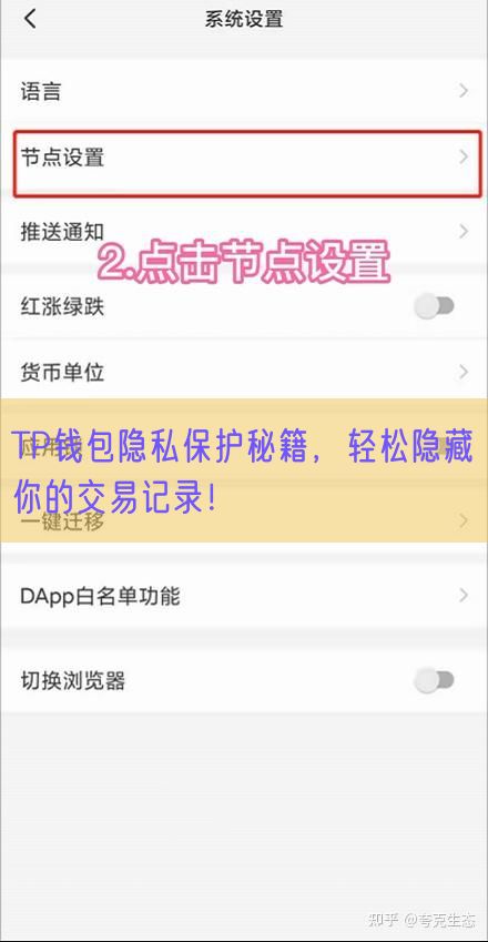 TP钱包隐私保护秘籍，轻松隐藏你的交易记录！