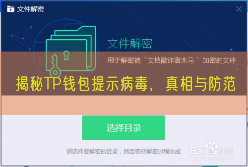 揭秘TP钱包提示病毒，真相与防范