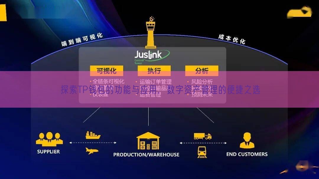 探索TP钱包的功能与应用，数字资产管理的便捷之选