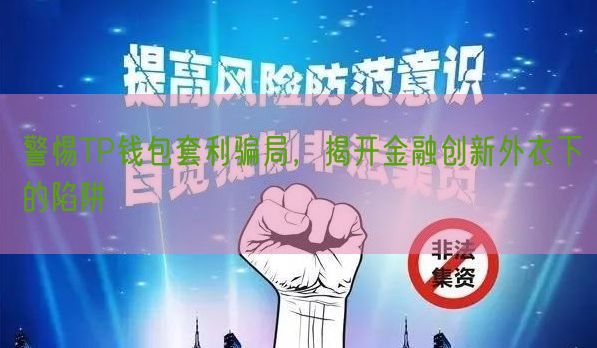 警惕TP钱包套利骗局，揭开金融创新外衣下的陷阱