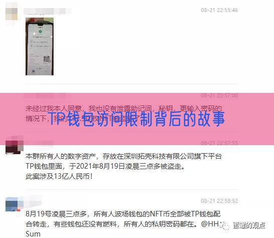 TP钱包访问限制背后的故事